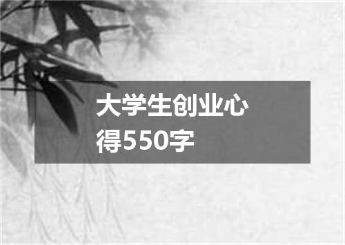 大学生创业心得550字