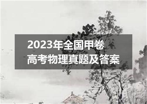 2023年全国甲卷高考物理真题及答案