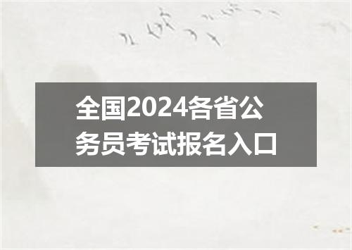 全国2024各省公务员考试报名入口