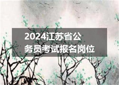 2024江苏省公务员考试报名岗位