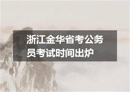 浙江金华省考公务员考试时间出炉