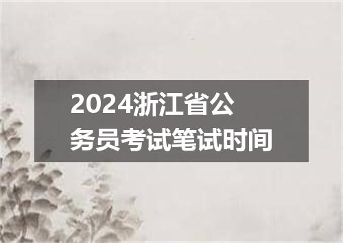 2024浙江省公务员考试笔试时间