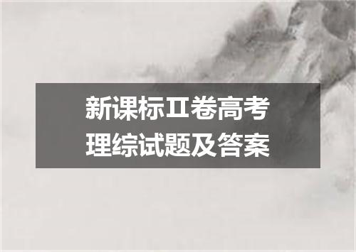 新课标Ⅱ卷高考理综试题及答案