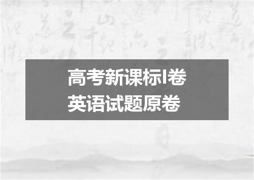 高考新课标I卷英语试题原卷