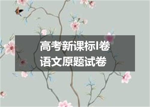 高考新课标I卷语文原题试卷