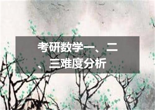 考研数学一、二、三难度分析