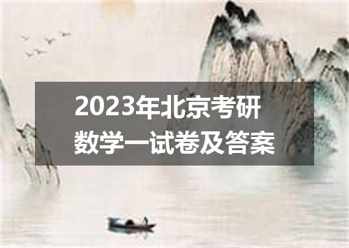 2023年北京考研数学一试卷及答案