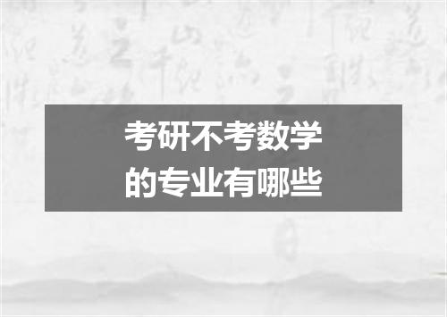 考研不考数学的专业有哪些