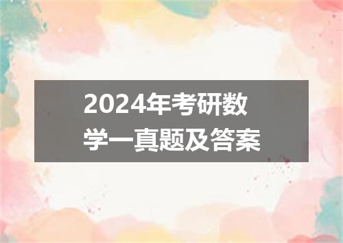2024年考研数学一真题及答案