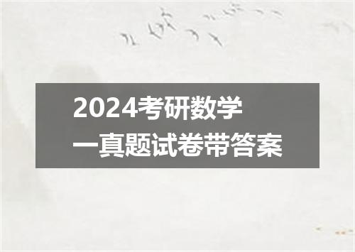 2024考研数学一真题试卷带答案