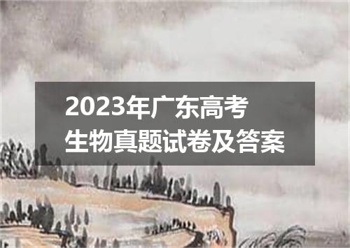 2023年广东高考生物真题试卷及答案