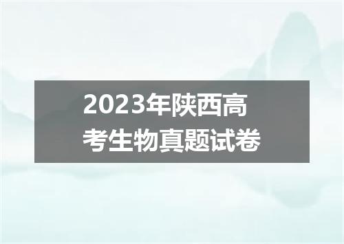 2023年陕西高考生物真题试卷