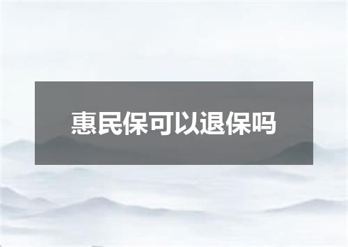 惠民保可以退保吗