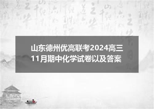 山东德州优高联考2024高三11月期中化学试卷以及答案