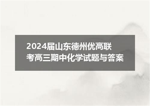 2024届山东德州优高联考高三期中化学试题与答案