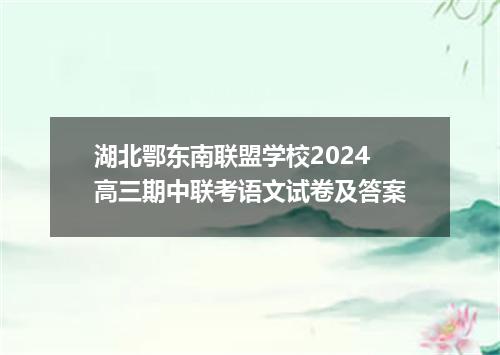 湖北鄂东南联盟学校2024高三期中联考语文试卷及答案