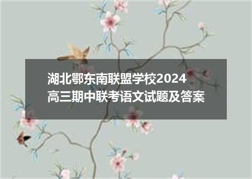 湖北鄂东南联盟学校2024高三期中联考语文试题及答案