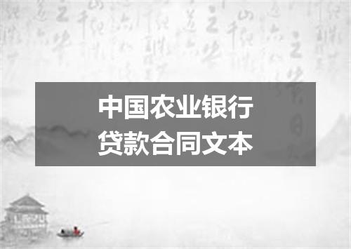 中国农业银行贷款合同文本