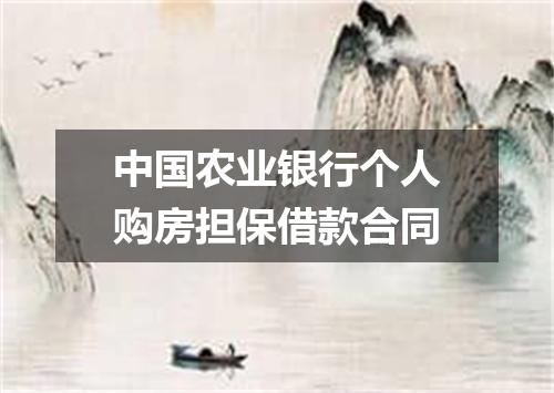 中国农业银行个人购房担保借款合同