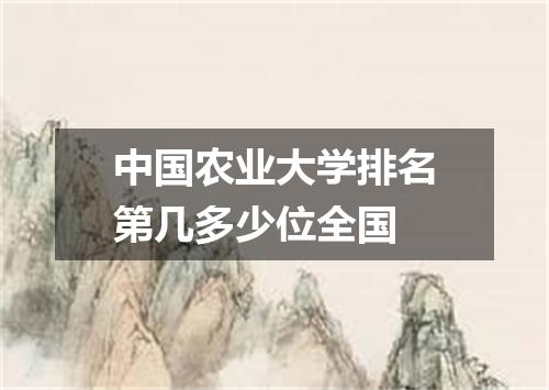 中国农业大学排名第几多少位全国