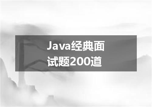 Java经典面试题200道