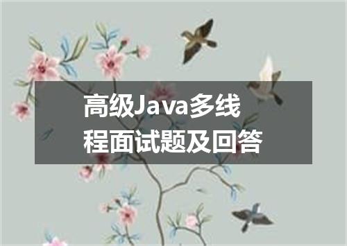 高级Java多线程面试题及回答