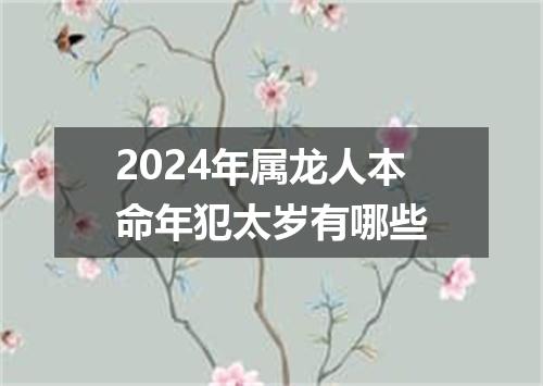 2024年属龙人本命年犯太岁有哪些