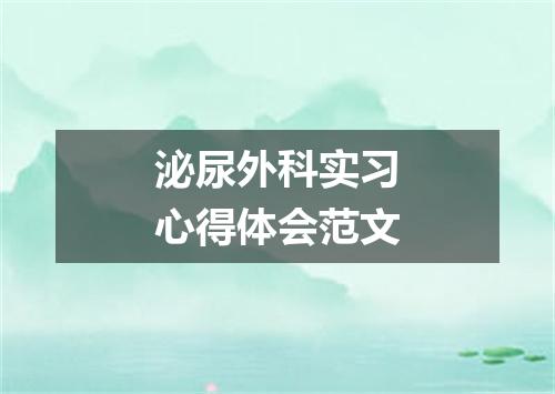 泌尿外科实习心得体会范文