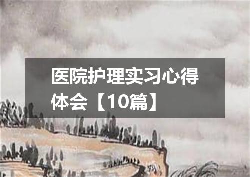 医院护理实习心得体会【10篇】