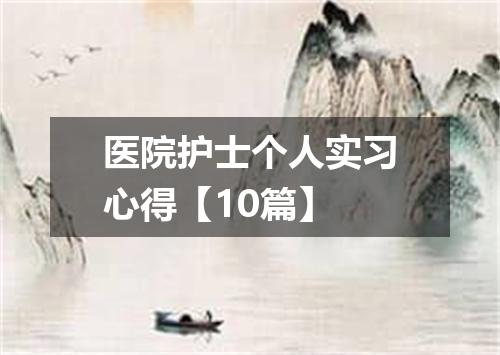 医院护士个人实习心得【10篇】