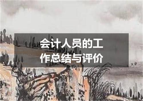 会计人员的工作总结与评价