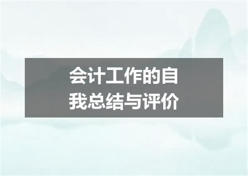 会计工作的自我总结与评价