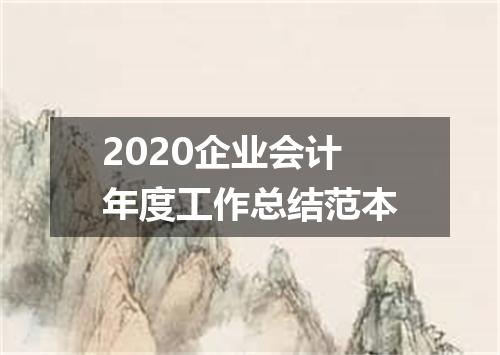 2020企业会计年度工作总结范本