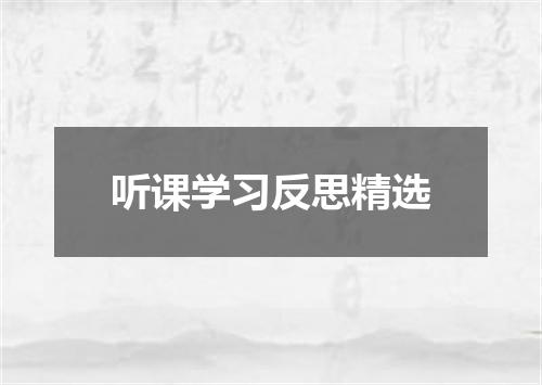 听课学习反思精选