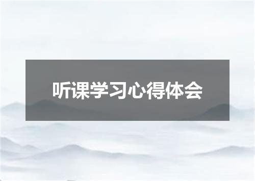 听课学习心得体会