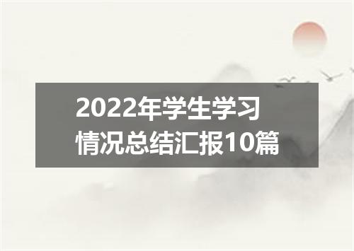 2022年学生学习情况总结汇报10篇