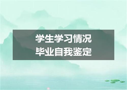 学生学习情况毕业自我鉴定