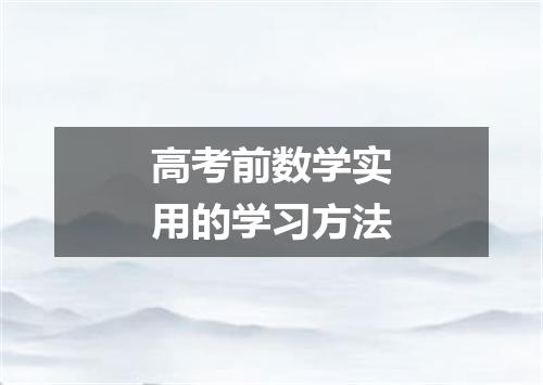 高考前数学实用的学习方法