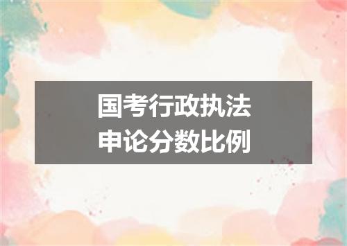 国考行政执法申论分数比例