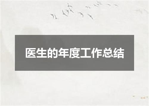 医生的年度工作总结