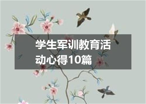 学生军训教育活动心得10篇