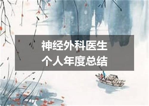 神经外科医生个人年度总结