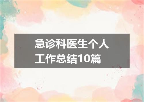 急诊科医生个人工作总结10篇