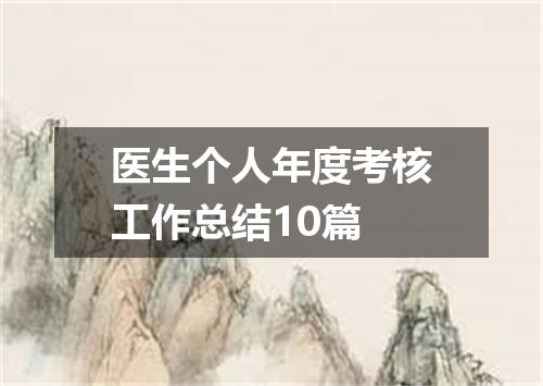 医生个人年度考核工作总结10篇