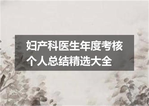妇产科医生年度考核个人总结精选大全