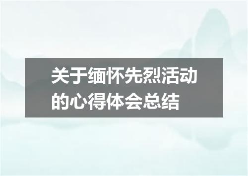 关于缅怀先烈活动的心得体会总结