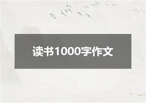 读书1000字作文
