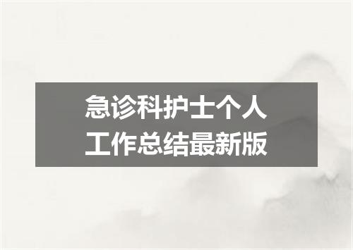 急诊科护士个人工作总结最新版