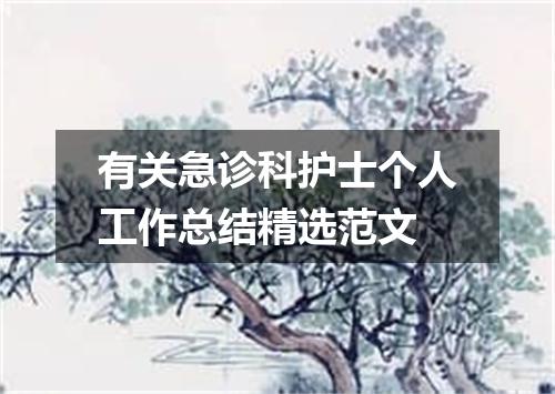 有关急诊科护士个人工作总结精选范文