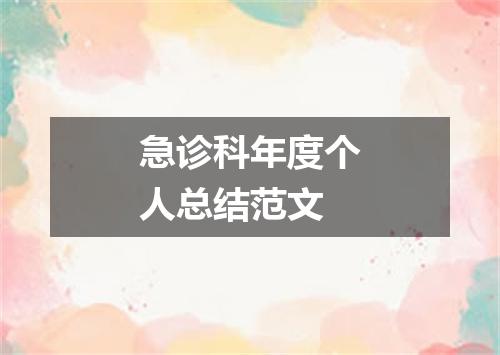 急诊科年度个人总结范文